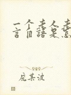 一个老人老是自言自语是怎么回事