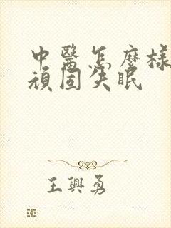 中医怎么样治疗顽固失眠封面