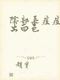 阴部长痘痘能挤出白色