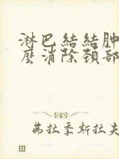 淋巴结结肿大怎么消除颈部封面