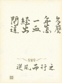 闭经一年多了阴道出血怎么回事