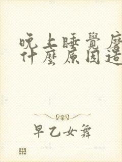 晚上睡觉磨牙是什么原因造成的