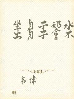 坐月子奶水不足出月子会不会好