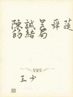 陈诚吴舜莲最后的结局