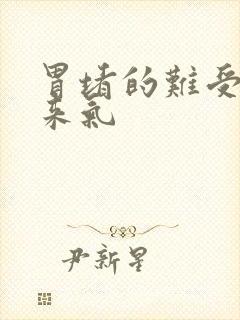 胃堵的难受上不来气