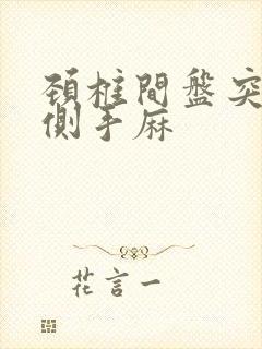 颈椎间盘突出单侧手麻封面