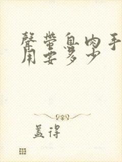 声带息肉手术费用要多少