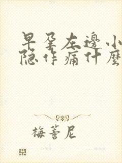 早孕左边小腹隐隐作痛什么原因