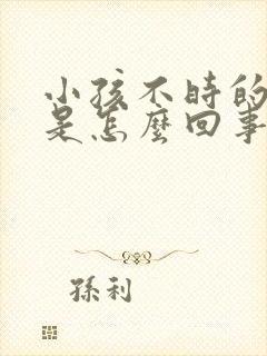 小孩不时的摇头是怎么回事