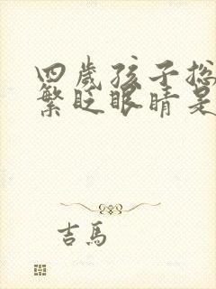 四岁孩子总是频繁眨眼睛是什么原因