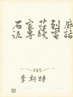 石家庄到廊坊物流专线电话