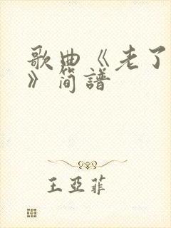 歌曲《老了兄弟》简谱