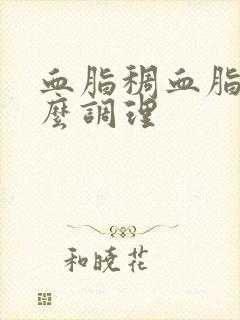 血脂稠血脂高怎么调理