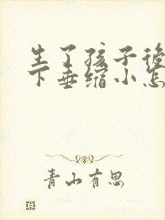 生了孩子后乳房下垂缩小怎么办封面