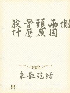 股骨头两侧疼是什么原因