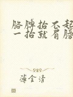 胳膊抬不起来 一抬就肩膀疼痛难忍