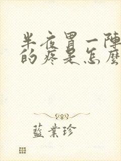 半夜胃一阵一阵的疼是怎么回事封面