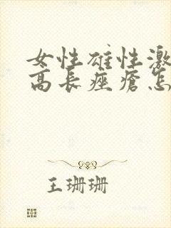 女性雄性激素过高长痤疮怎么调理