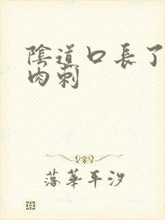 阴道口长了很多肉刺