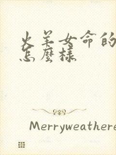 火羊女命的命运怎么样封面