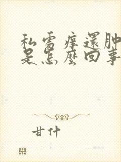 私处痒还肿了点是怎么回事