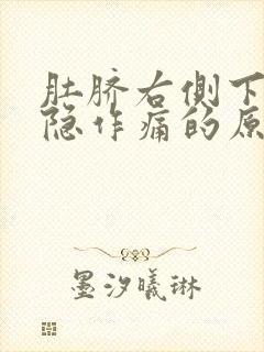 肚脐右侧下方隐隐作痛的原因