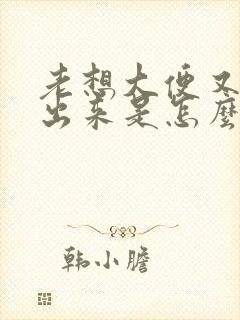 老想大便又拉不出来是怎么回事