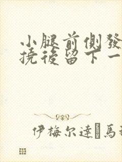 小腿前侧发痒 挠后留下一片红色疹子