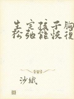 生完孩子胸下垂松弛能恢复吗