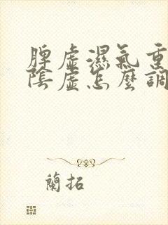 脾虚湿气重肝肾阴虚怎么调理