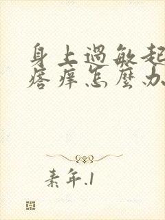 身上过敏起红疙瘩痒怎么办图片