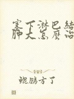 塞下淋巴结发炎肿大怎么治疗