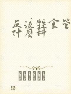 反流牲食管炎挂什么科