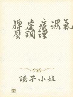 脾虚痰湿气重怎么调理