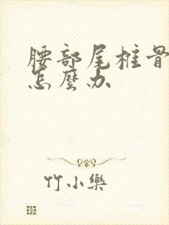 腰部尾椎骨疼痛怎么办