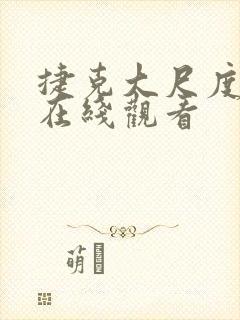 捷克大尺度电影在线观看