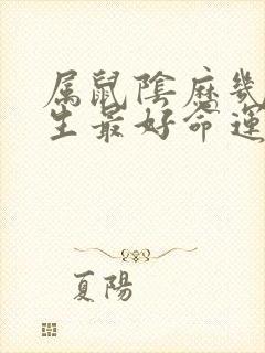 属鼠阴历几月出生最好命运