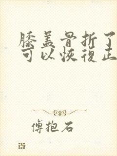 膝盖骨折了多久可以恢复正常走路