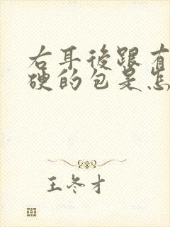 右耳后跟有个硬硬的包是怎么回事?