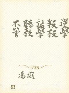 不听话叛逆孩子管教学校学费多少