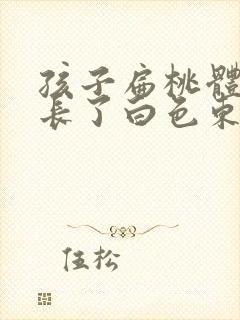 孩子扁桃体旁边长了白色东西是什么