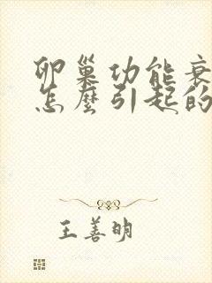 卵巢功能衰退是怎么引起的原因