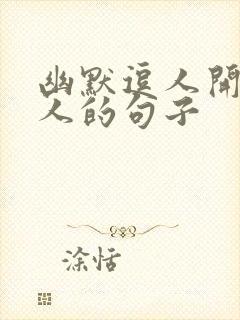 幽默逗人开心撩人的句子