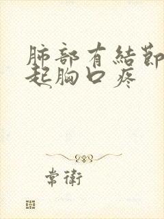 肺部有结节会引起胸口疼