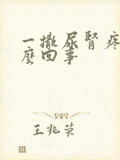 一撒尿肾疼是怎么回事封面