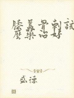 膝盖骨刺该吃什么药治好