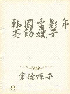 韩国电影年轻漂亮的嫂子