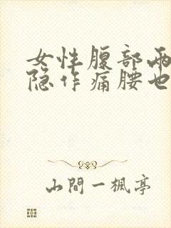 女性腹部两侧隐隐作痛腰也疼