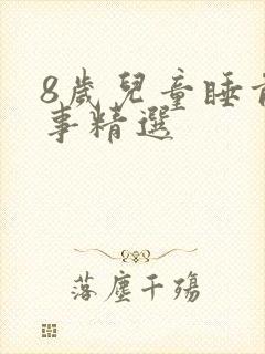 8岁儿童睡前故事精选