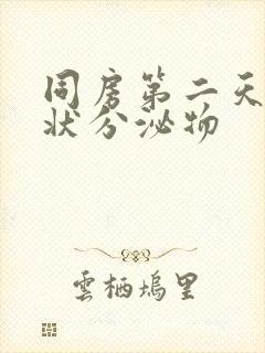 同房第二天鼻涕状分泌物封面